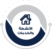 الانشطة الخدمية